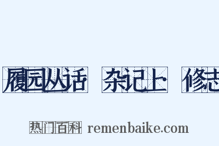 履园丛话·杂记上·修志是什么意思的图片